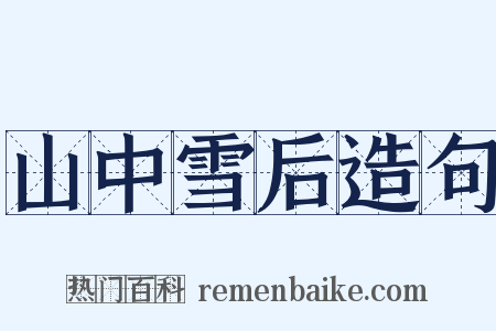 山中雪后造句是什么意思的图片